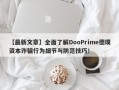 【最新文章】全面了解DooPrime德璞资本诈骗行为细节与防范技巧！