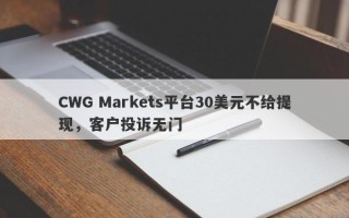 CWG Markets平台30美元不给提现，客户投诉无门