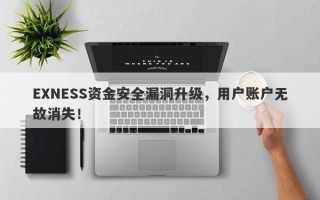 EXNESS资金安全漏洞升级，用户账户无故消失！