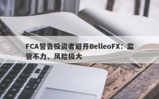 FCA警告投资者避开BelleoFX：监管不力、风险极大