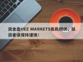 资金盘UEZ MARKETS危机四伏，投资者请保持谨慎！