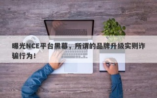 曝光NCE平台黑幕，所谓的品牌升级实则诈骗行为！