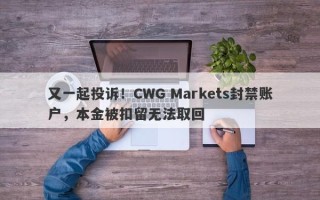 又一起投诉！CWG Markets封禁账户，本金被扣留无法取回