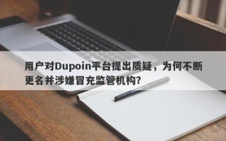 用户对Dupoin平台提出质疑，为何不断更名并涉嫌冒充监管机构？