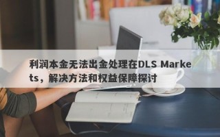 利润本金无法出金处理在DLS Markets，解决方法和权益保障探讨