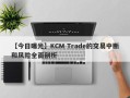 【今日曝光】KCM Trade的交易中断和风险全面剖析