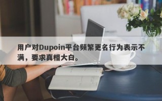 用户对Dupoin平台频繁更名行为表示不满，要求真相大白。