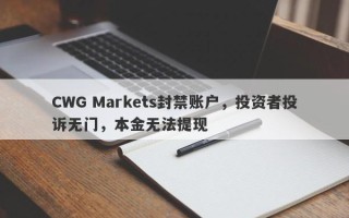 CWG Markets封禁账户，投资者投诉无门，本金无法提现