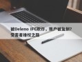 被Deleno IFC欺诈，账户被复制？受害者维权之路