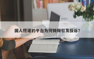 国人搭建的平台为何频频引发投诉？