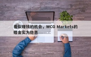 看似赚钱的机会，WCG Markets的赠金实为隐患