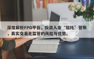 深度解析FPG平台，投资入金“信托”管账，真实交易无监管的风险与优势。