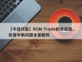 【今日问答】KCM Trade的可信度，交易中断问题全面解析