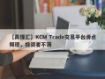 【真懂汇】KCM Trade交易平台滑点频现，投资者不满