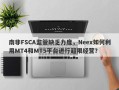 南非FSCA监管缺乏力度，Neex如何利用MT4和MT5平台进行超限经营？