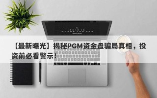 【最新曝光】揭秘PGM资金盘骗局真相，投资前必看警示！