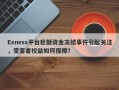 Exness平台巨额资金冻结事件引起关注，受害者权益如何保障？