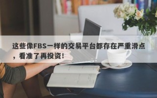 这些像FBS一样的交易平台都存在严重滑点，看准了再投资！