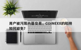 用户被污蔑内幕交易，COINEXX的陷阱如何避免？