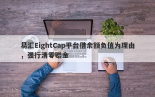 易汇EightCap平台借余额负值为理由，强行清零赠金