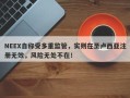 NEEX自称受多重监管，实则在圣卢西亚注册无效，风险无处不在！