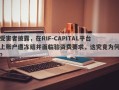 受害者披露，在RIF-CAPITAL平台上账户遭冻结并面临验资费要求，这究竟为何？