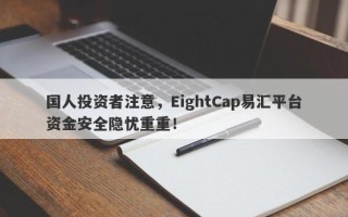 国人投资者注意，EightCap易汇平台资金安全隐忧重重！