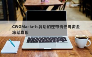 CWGMarkets背后的连带责任与资金冻结真相