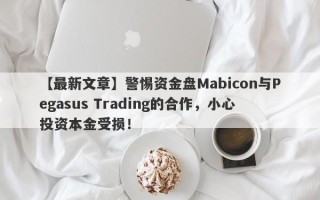 【最新文章】警惕资金盘Mabicon与Pegasus Trading的合作，小心投资本金受损！