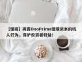 【懂哥】揭露DooPrime德璞资本的坑人行为，保护投资者权益！