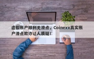 虚拟账户顺利无滑点，Coinexx真实账户滑点欺诈让人质疑！