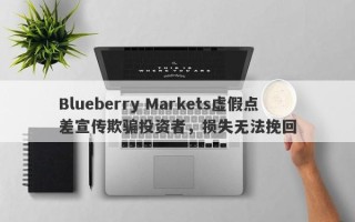 Blueberry Markets虚假点差宣传欺骗投资者，损失无法挽回