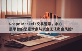 Scope Markets交易警示，小心黑平台的恶意滑点与资金无法出金风险！