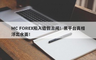 MC FOREX陷入造假丑闻！黑平台真相浮出水面！