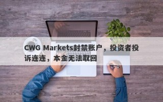 CWG Markets封禁账户，投资者投诉连连，本金无法取回