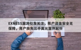 EXNESS漏洞引发关注，账户资金安全无保障，用户损失三千美元案例解析