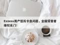 Exness用户怒斥卡盘问题，全国受害者维权无门！