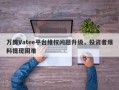 万腾Vatee平台维权问题升级，投资者爆料提现困难