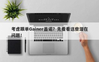 考虑跟单Gainer盖诺？先看看这些潜在问题！