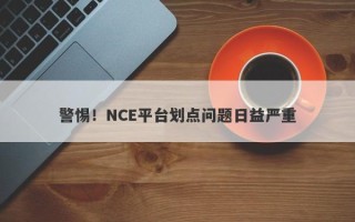 警惕！NCE平台划点问题日益严重