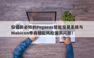 投资前必知的Pegasus智能交易系统与Mabicon券商错配风险漏洞问题！