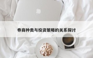 券商种类与投资策略的关系探讨