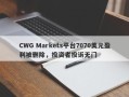 CWG Markets平台7070美元盈利被删除，投资者投诉无门