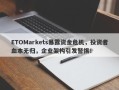 ETOMarkets暴露资金危机，投资者血本无归，企业架构引发警惕！