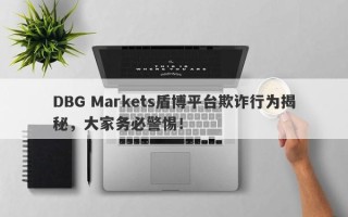 DBG Markets盾博平台欺诈行为揭秘，大家务必警惕！