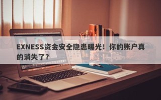 EXNESS资金安全隐患曝光！你的账户真的消失了？