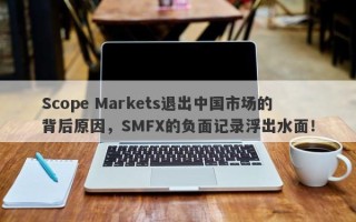 Scope Markets退出中国市场的背后原因，SMFX的负面记录浮出水面！