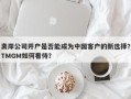 离岸公司开户是否能成为中国客户的新选择？TMGM如何看待？