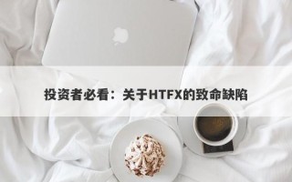 投资者必看：关于HTFX的致命缺陷