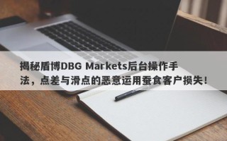 揭秘盾博DBG Markets后台操作手法，点差与滑点的恶意运用蚕食客户损失！